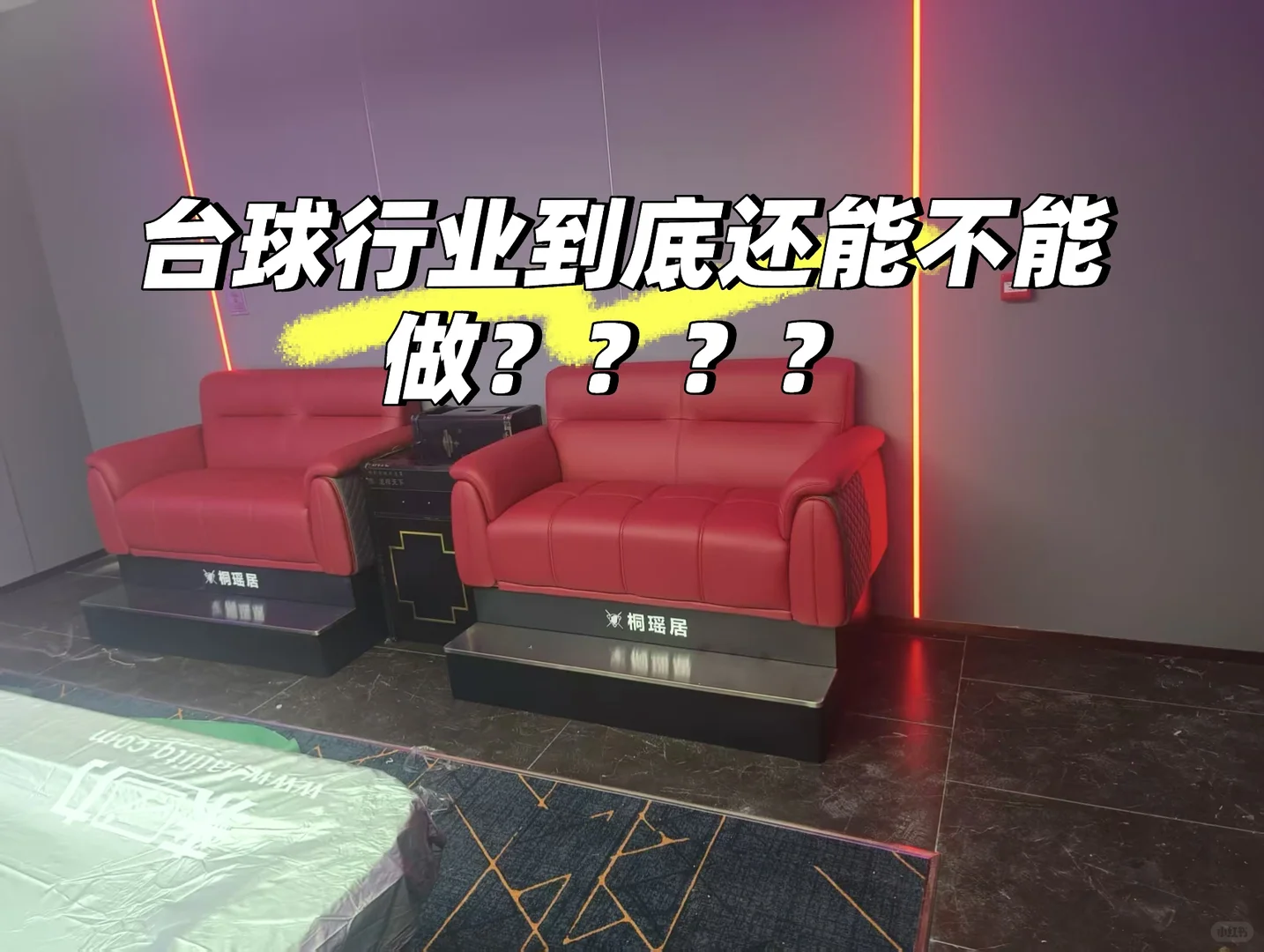 台球行业到底还能不能做????