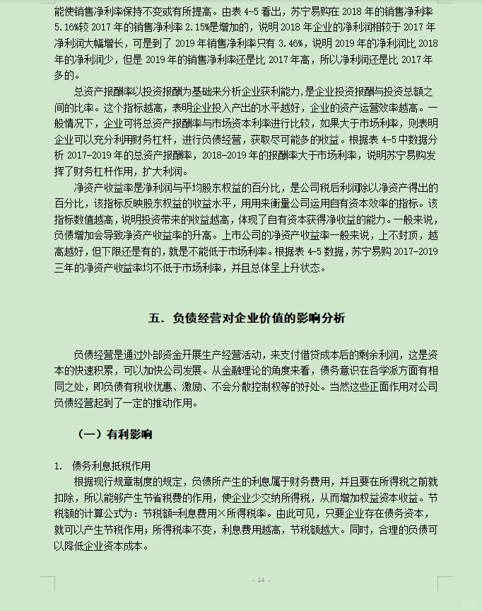 财务管理案例分析--以苏宁易购为例