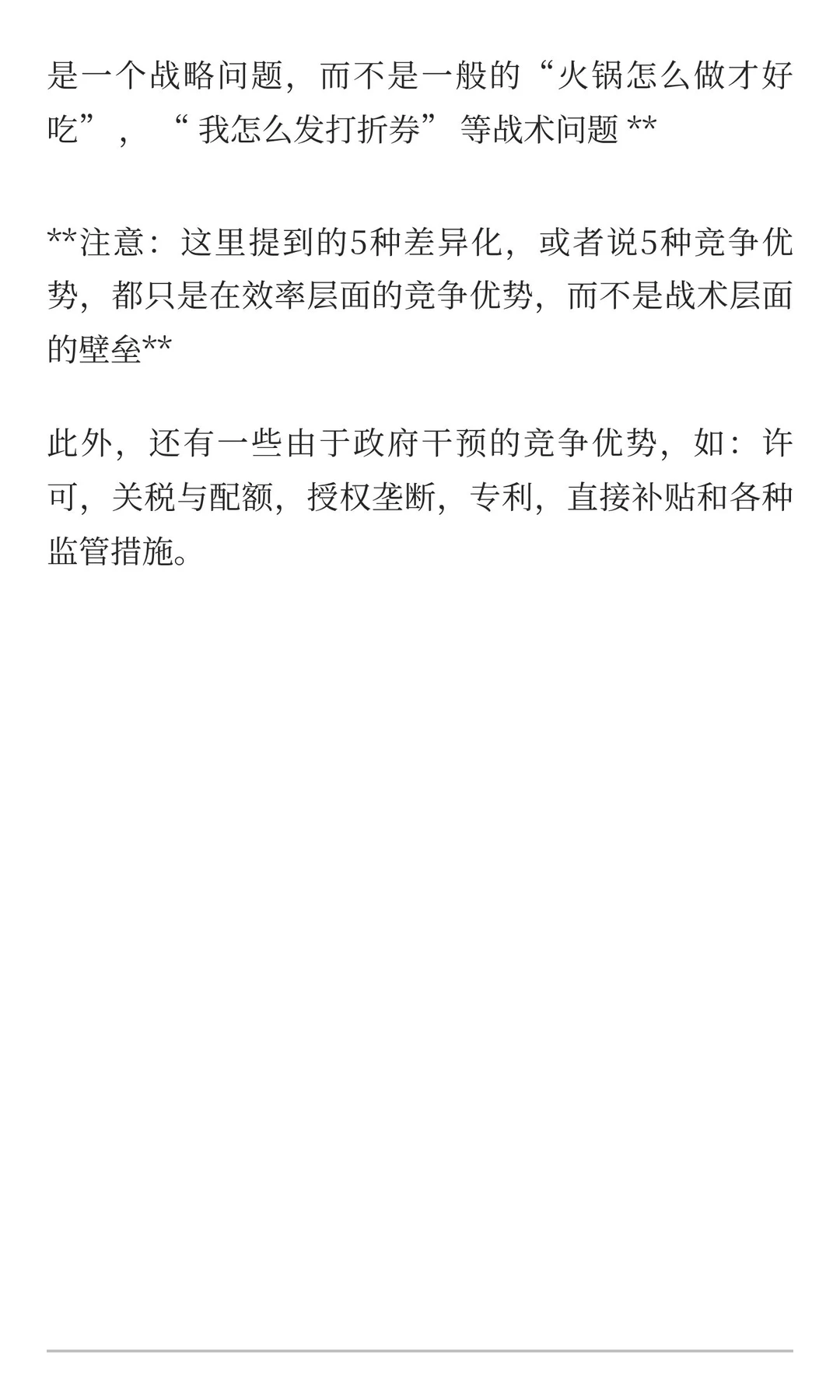 4 [企业护城河]竞争优势：差异化迷思