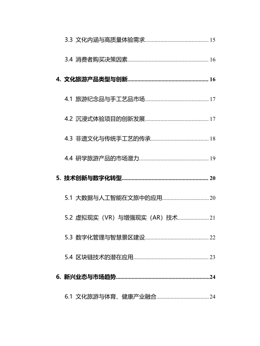 2025年文化旅游行业调研分析报告