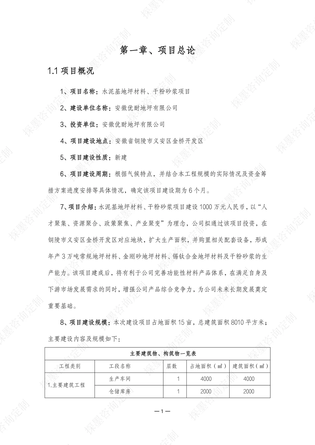 水泥基地坪材料、干粉砂浆项目可研报告案例