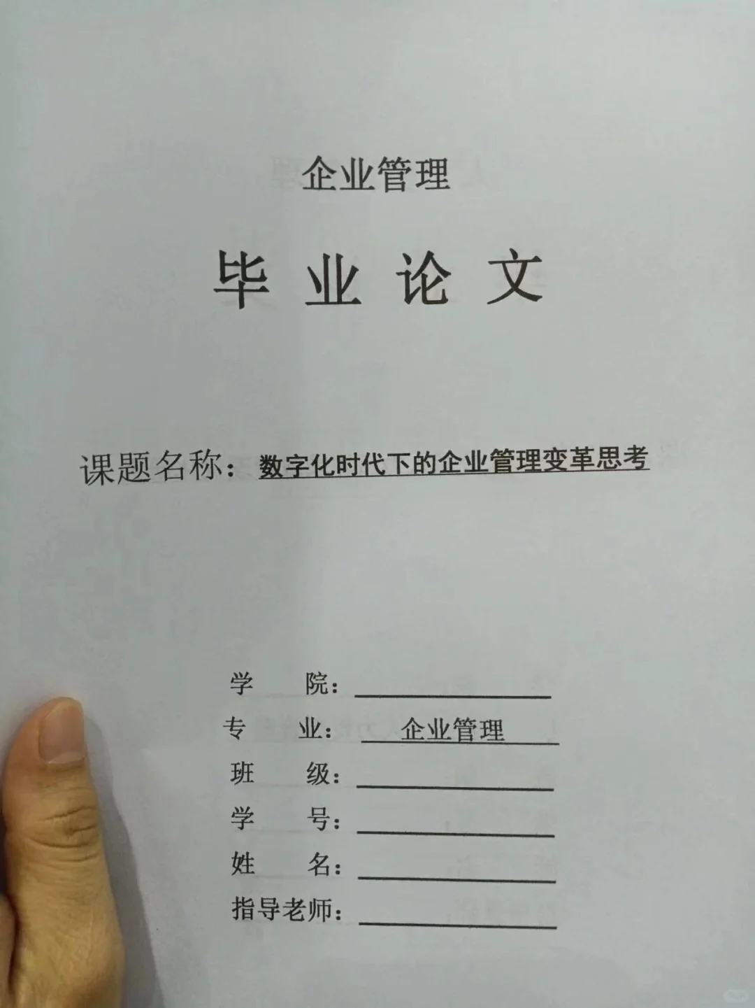 导师爆赞的优秀毕业论文-企业管理篇