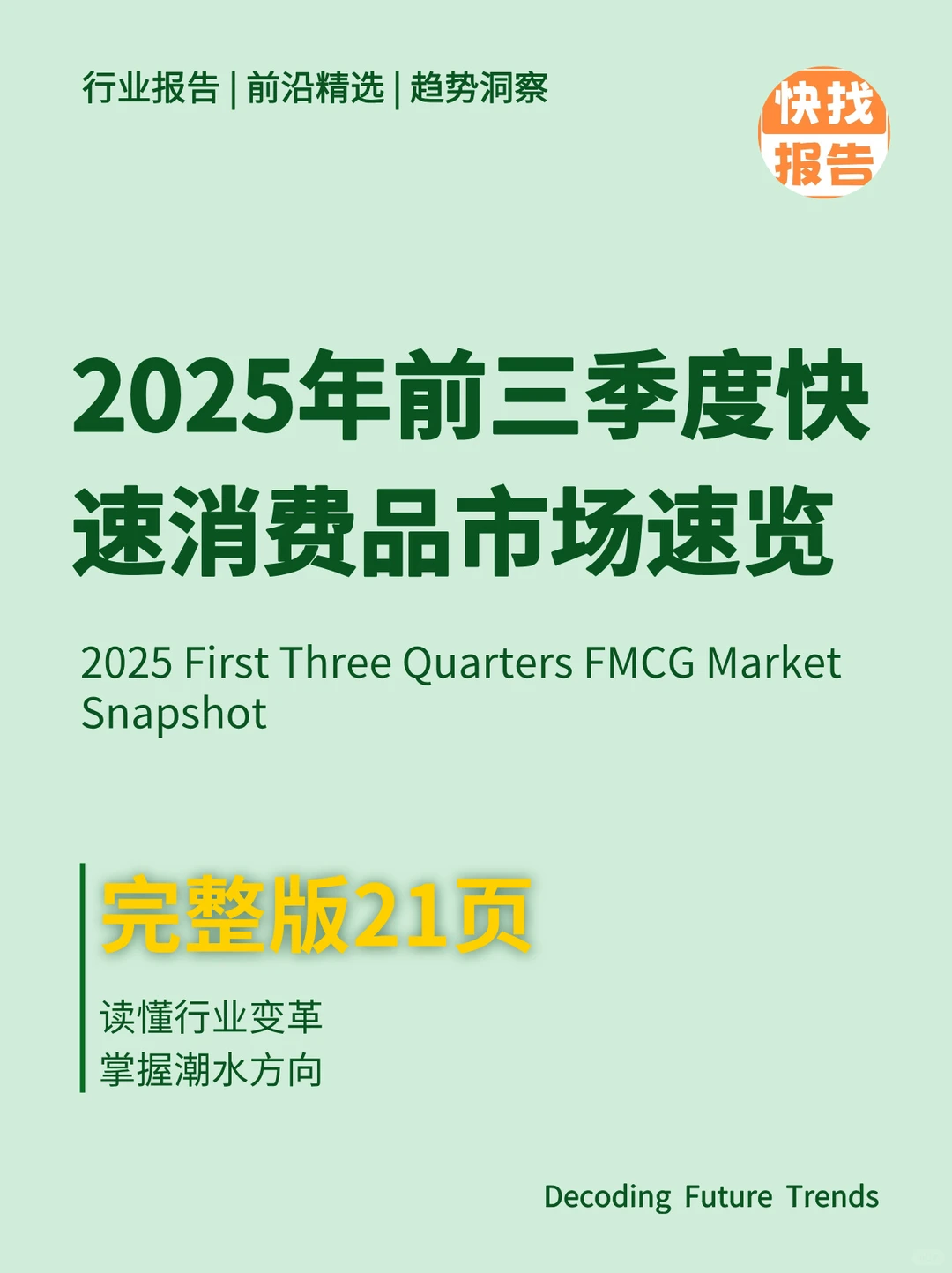 2025年前三季度快速消费品市场速览