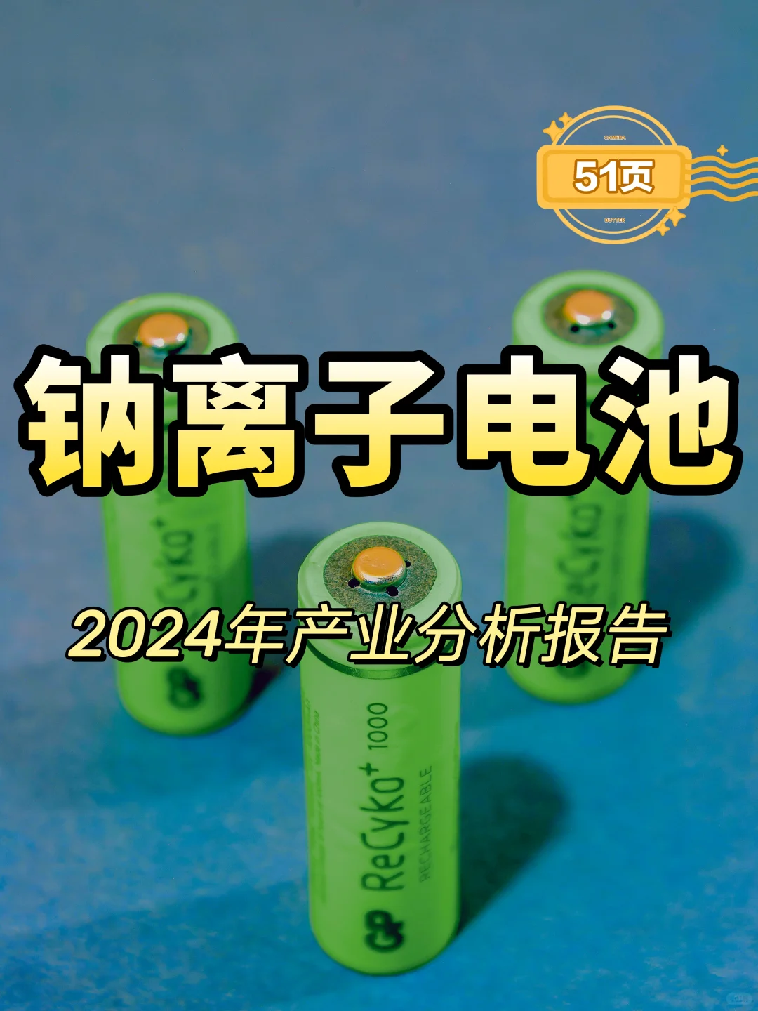 2024年钠离子电池产业分析报告