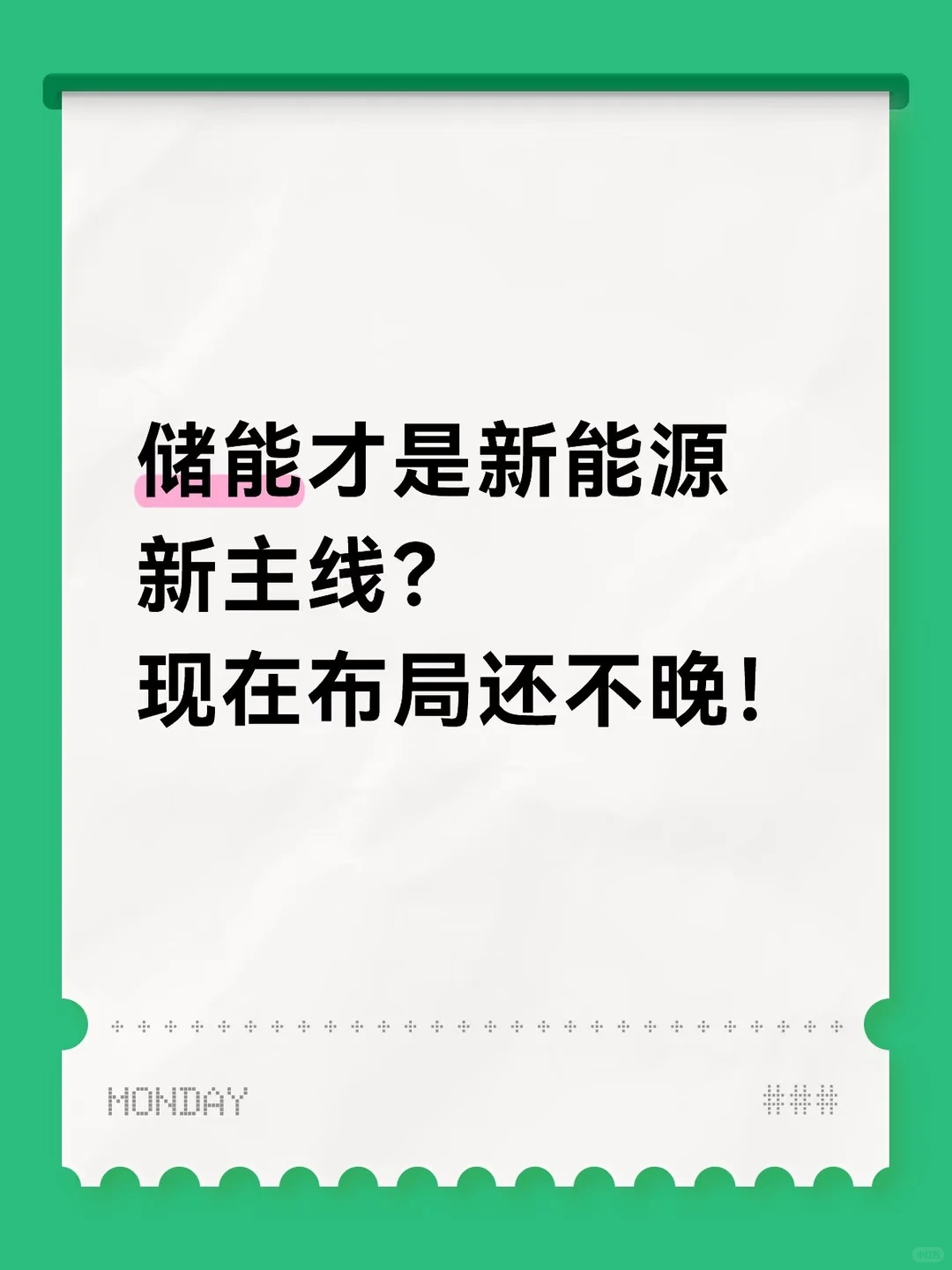 储能才是新能源新主线？现在布局还不晚！