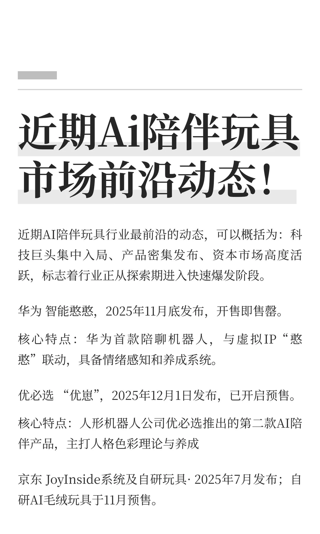 近期Ai陪伴玩具市场前沿动态！