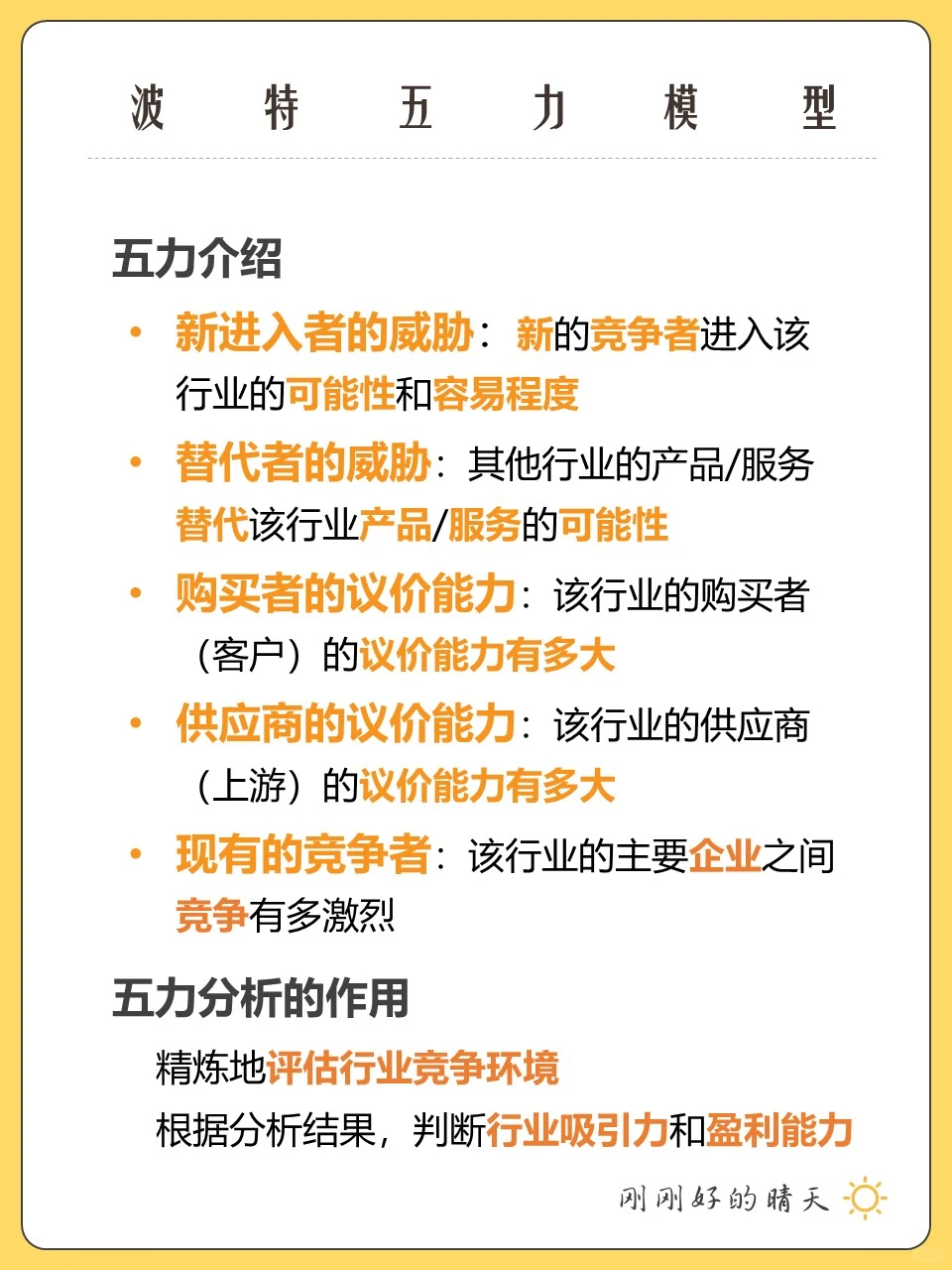 【每天一个管理学知识】波特五力模型