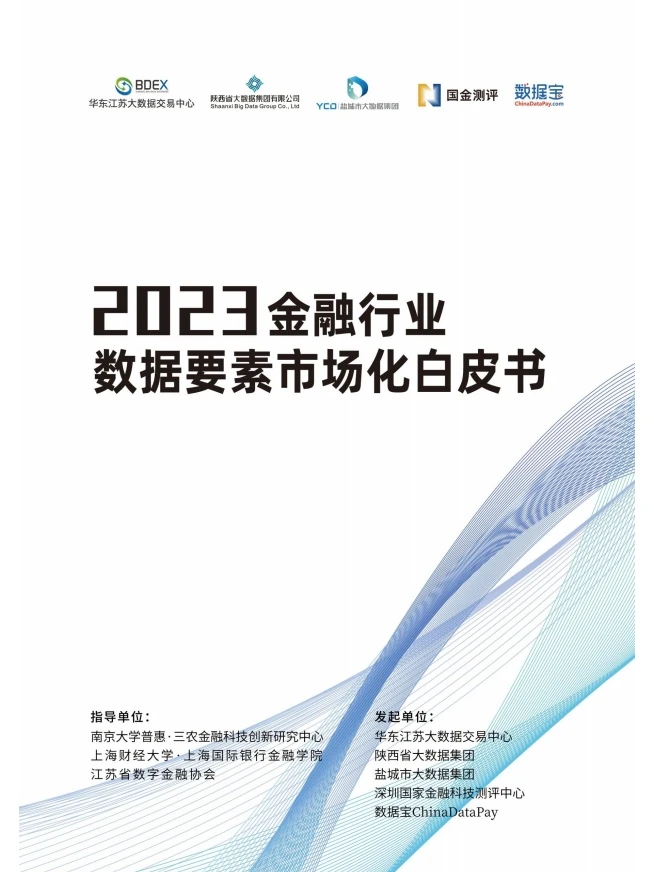 2023年度金融行业数据要素市场化白皮书