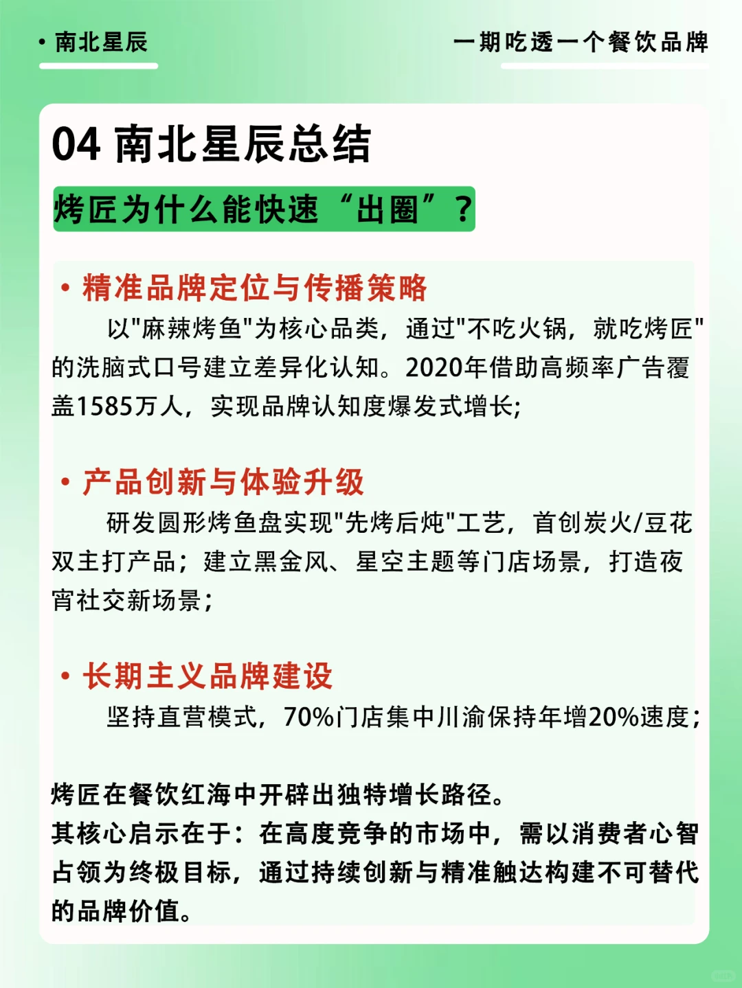 一期吃透一个餐饮品牌—烤匠麻辣烤鱼