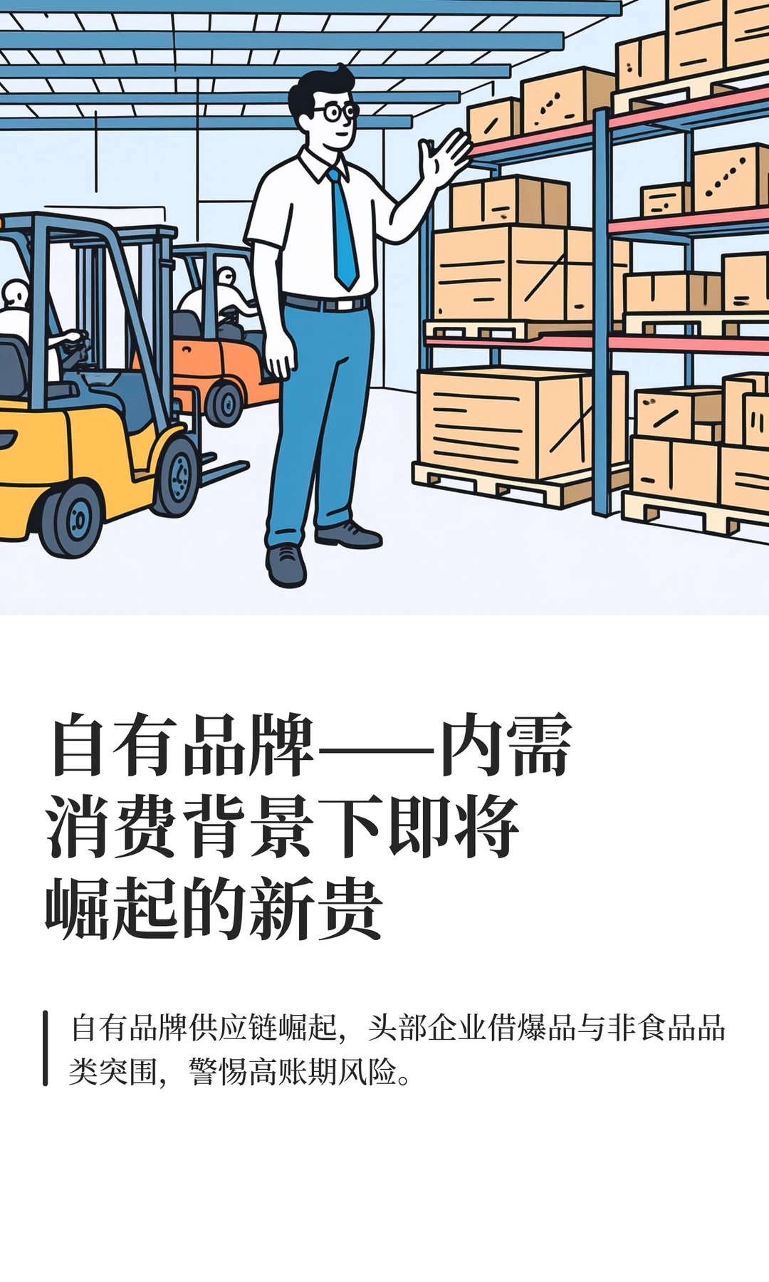 自有品牌——内需消费背景下即将崛起的新贵