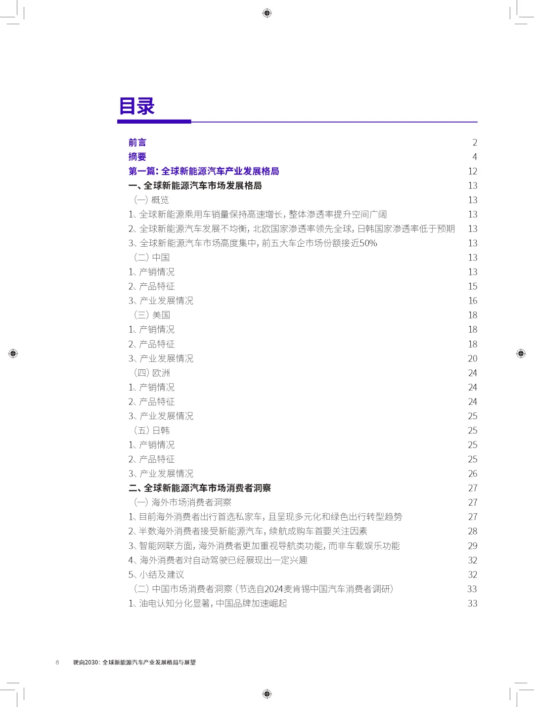 驶向2030:全球新能源汽车发展格局展望报告