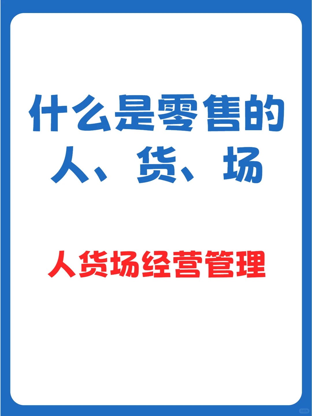 什么是零售的人货场?人货场经营管理!