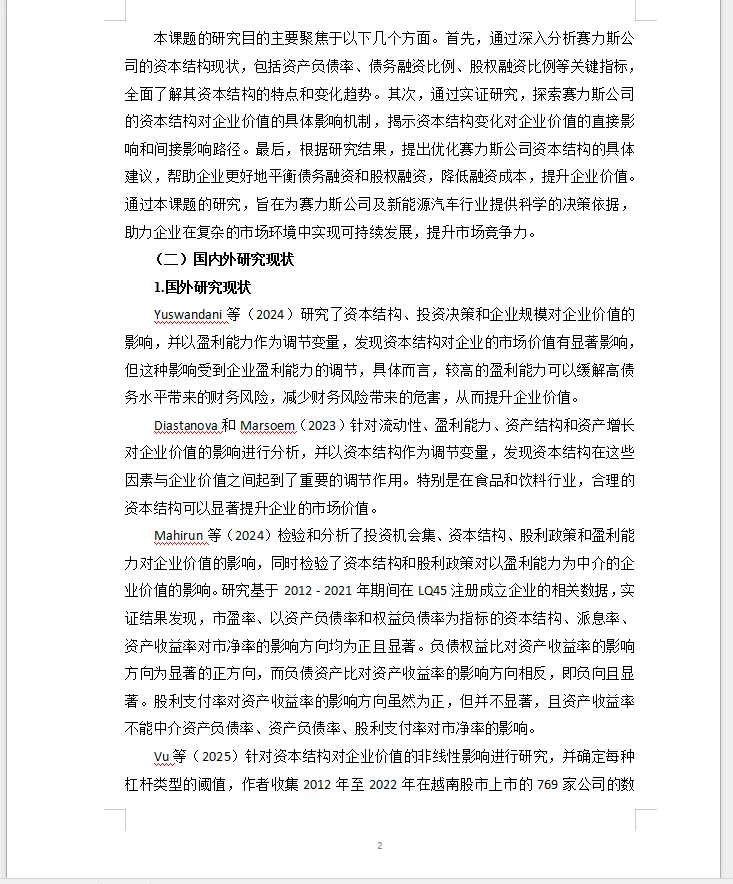 会计范文赛力斯公司的资本结构对企业价值的