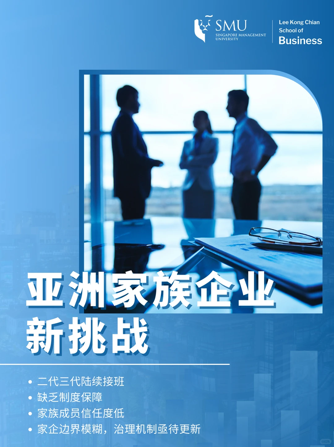 富不过三代？亚洲家族企业的破局时刻来了