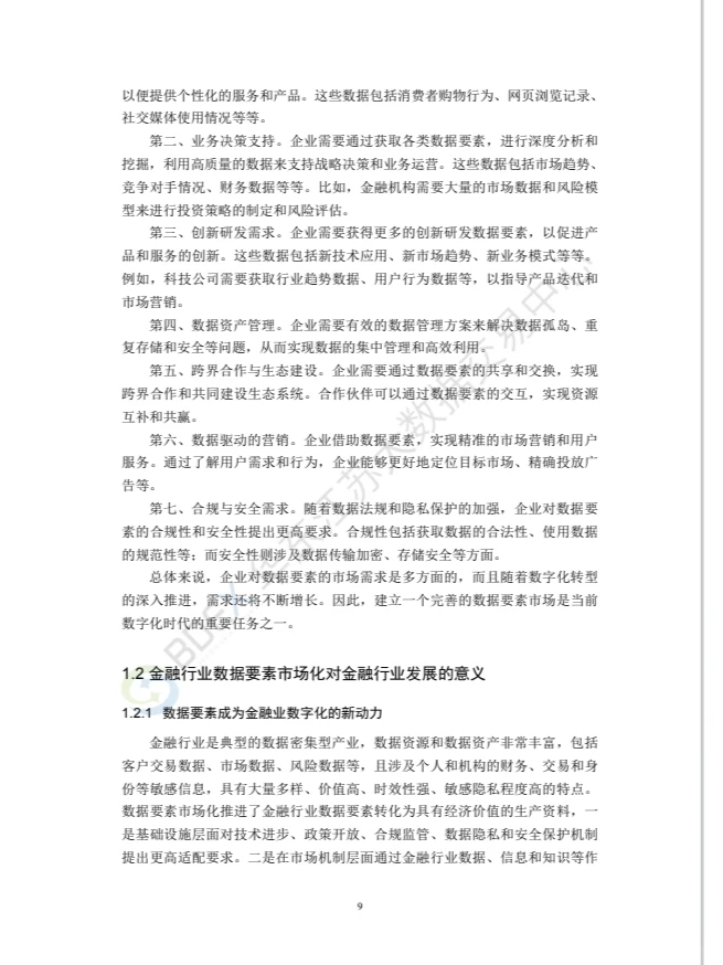 2023年度金融行业数据要素市场化白皮书