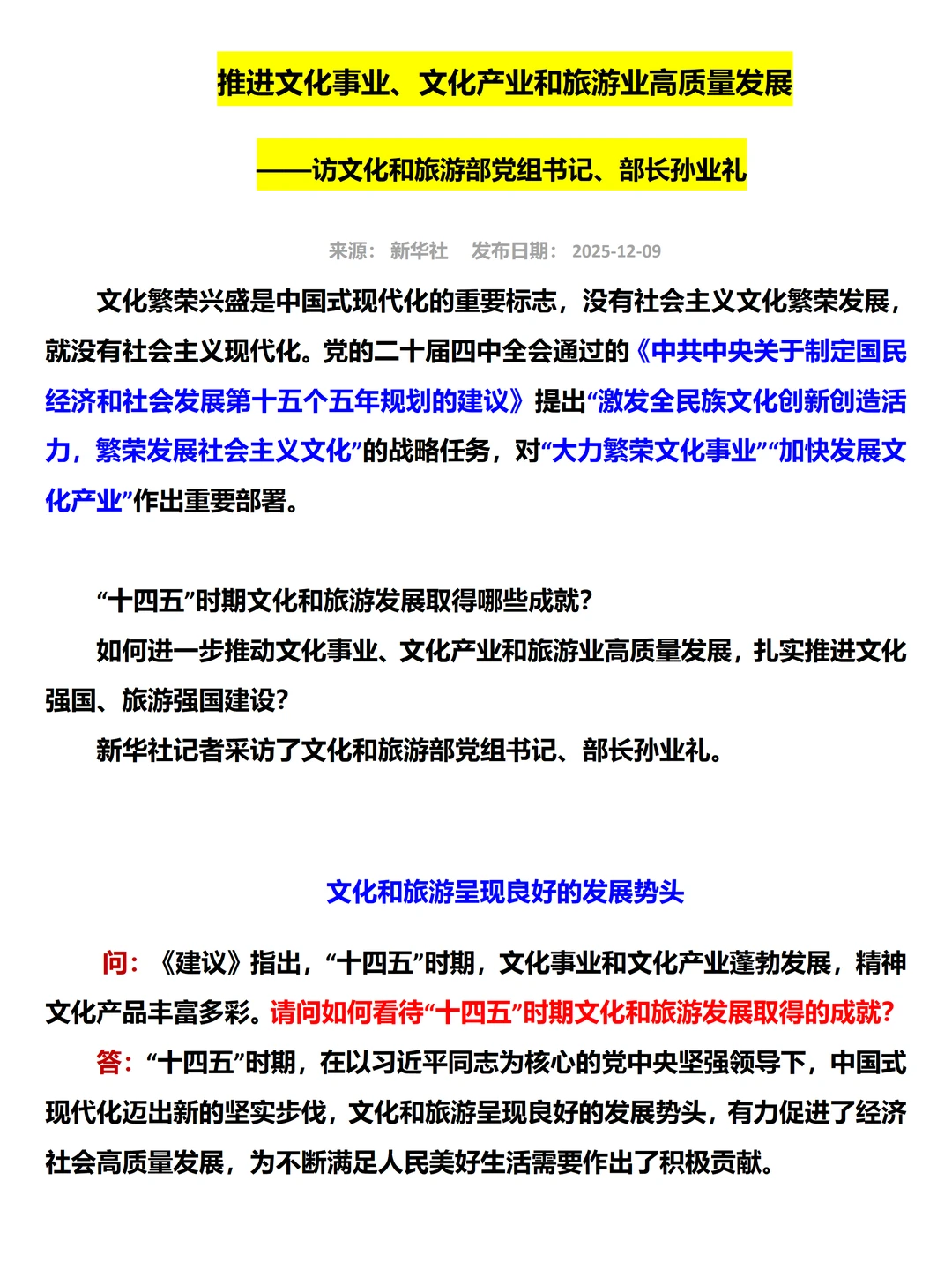 推进文化事业、文化产业和旅游业高质量发展