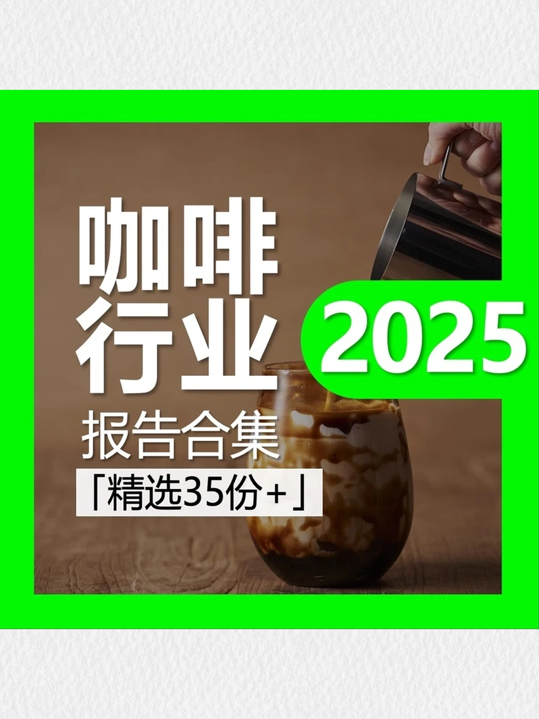 咖啡行业报告数据分析市场研究产业前景资料