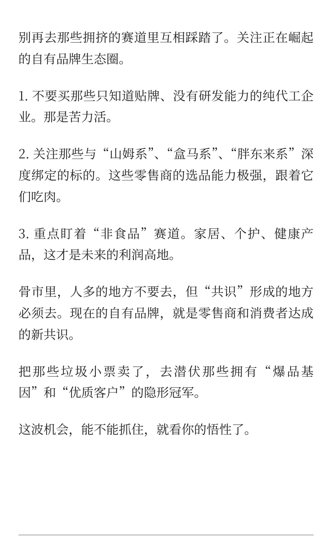 自有品牌——内需消费背景下即将崛起的新贵