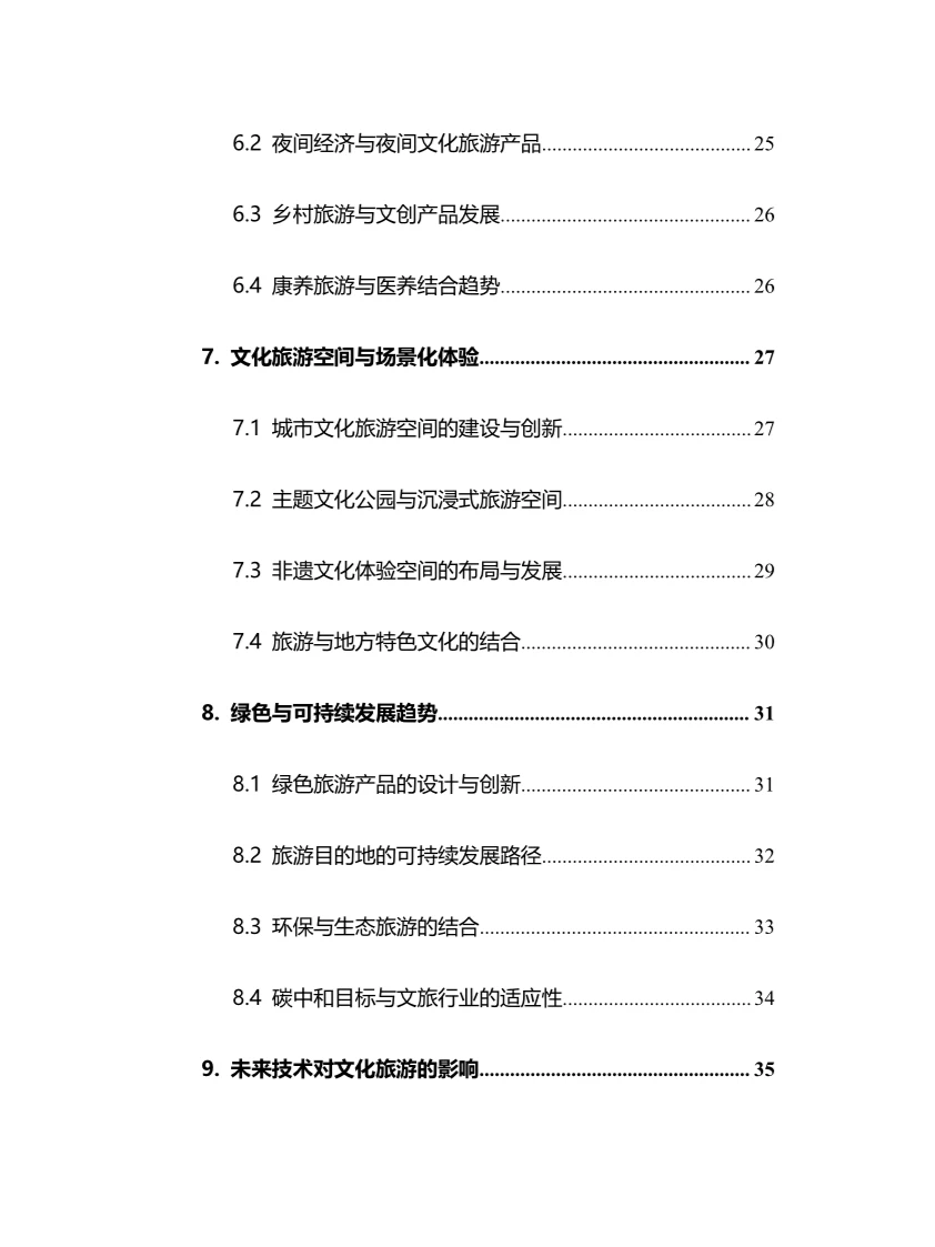 2025年文化旅游行业调研分析报告