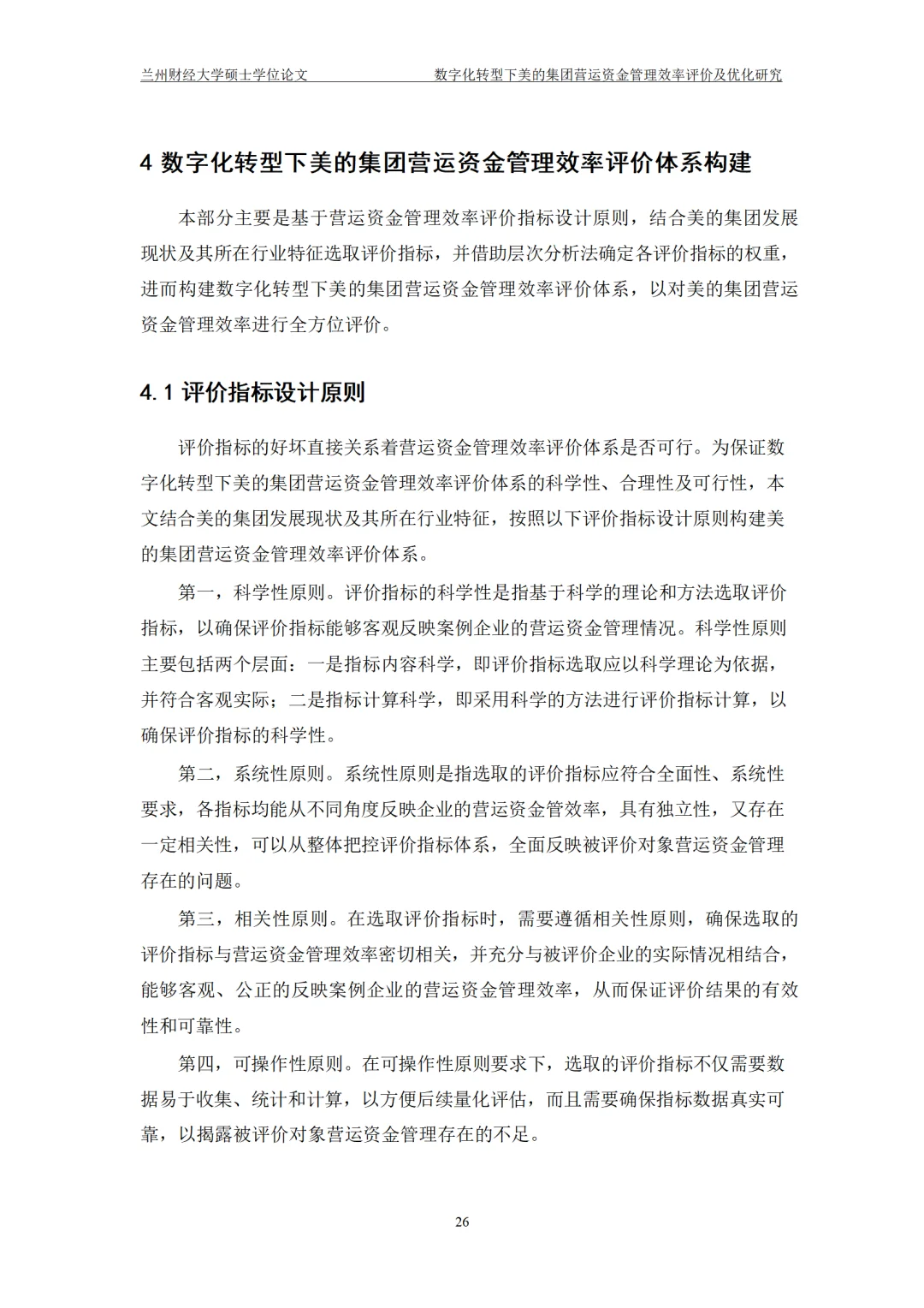 数字化转型下美的集团营运资金管理效率评价