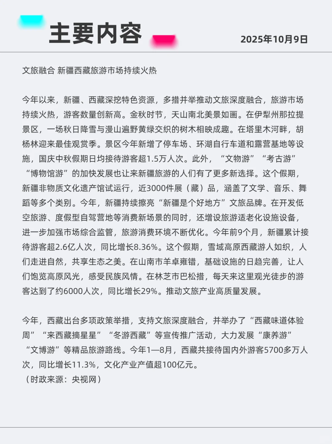 文旅融合 2025年10月9日