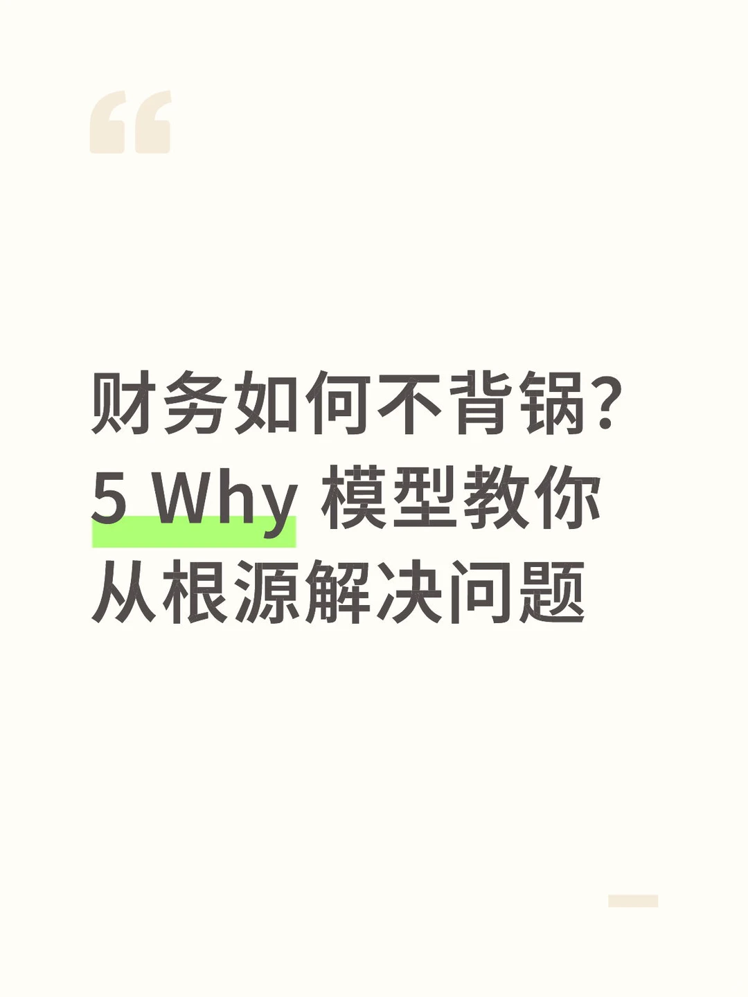年薪50W+财务BP每天都用的思维模型