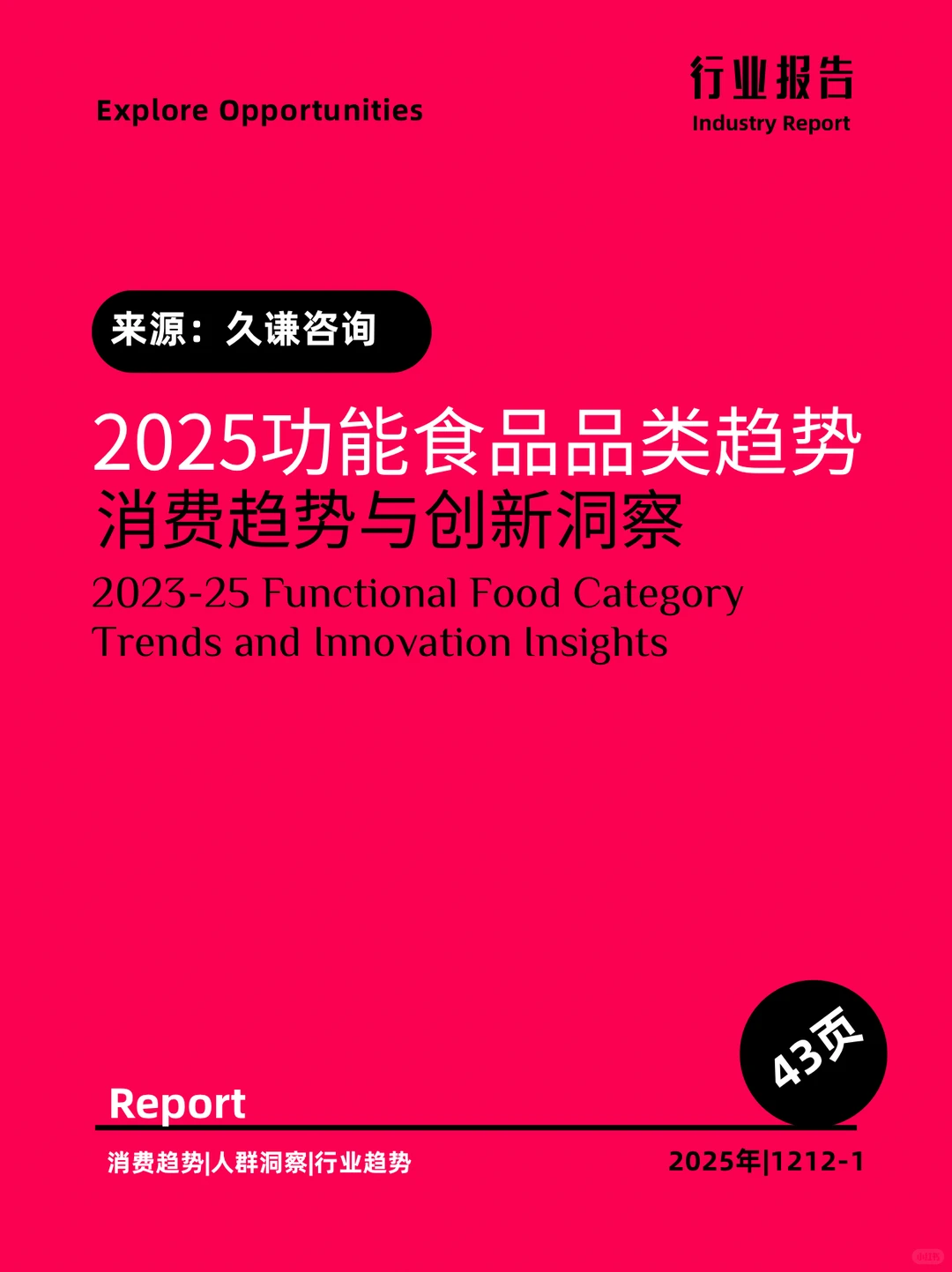 2025功能食品品类趋势消费趋势与创新洞察