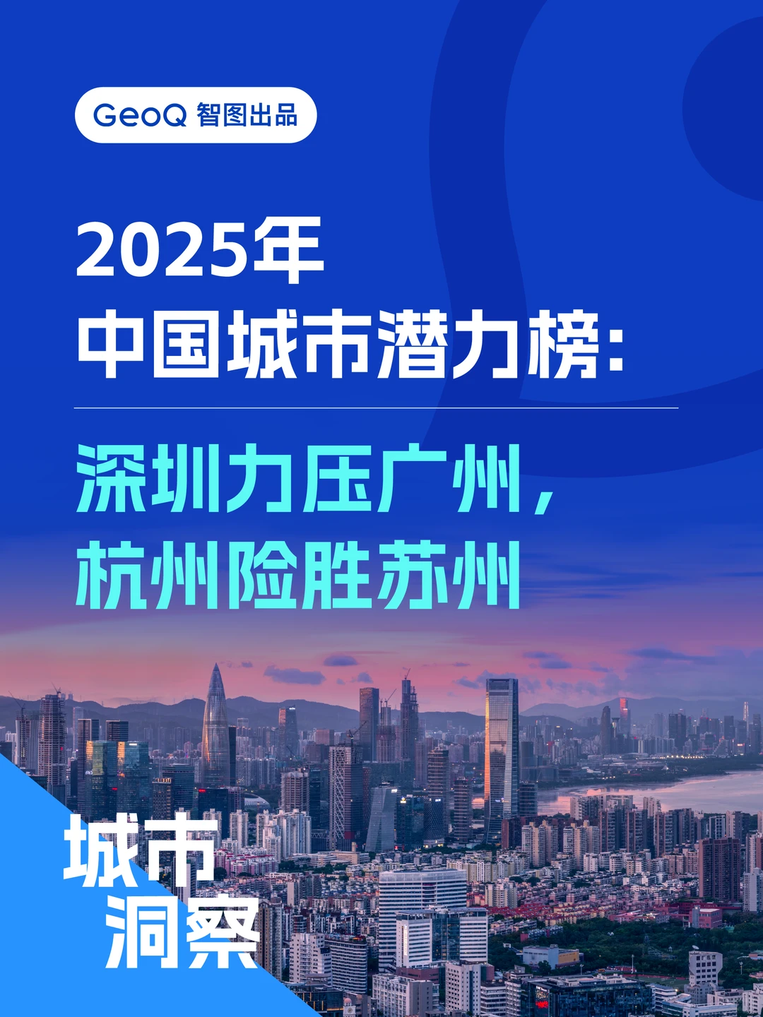 2025年中国城市潜力榜“50强”,有你的城吗