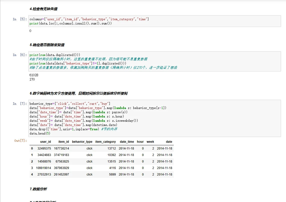 数据分析——淘宝用户行为分析