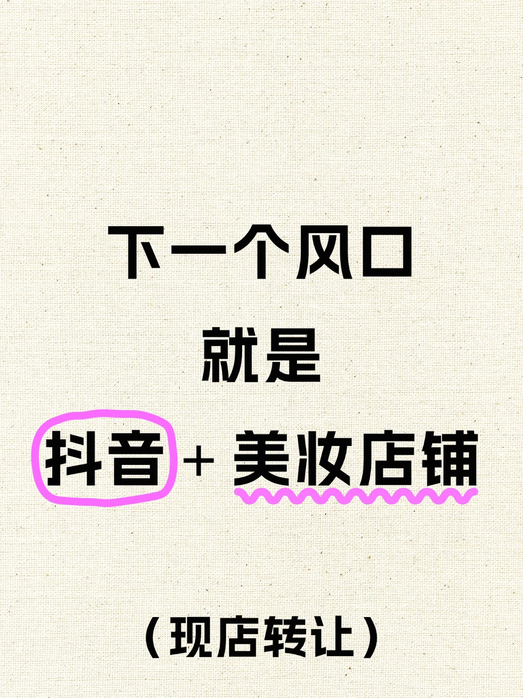 抓住美妆黄金赛道！?抖音美妆店铺转让❗