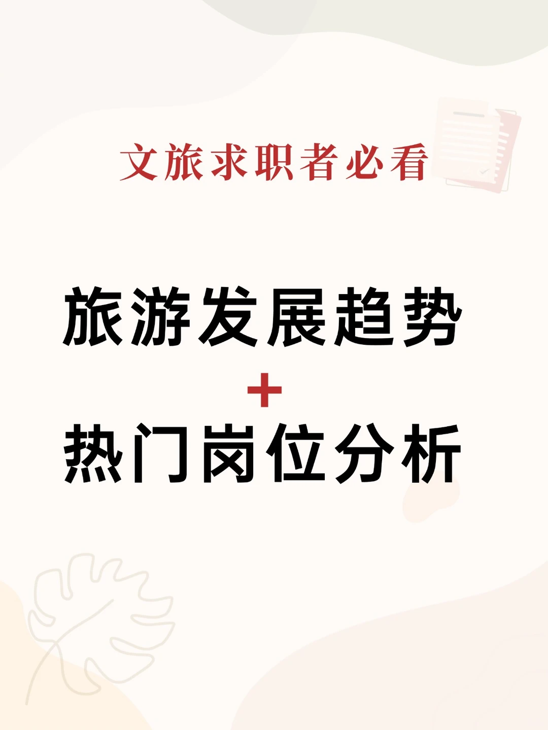 未来旅游趋势及热门岗位分析