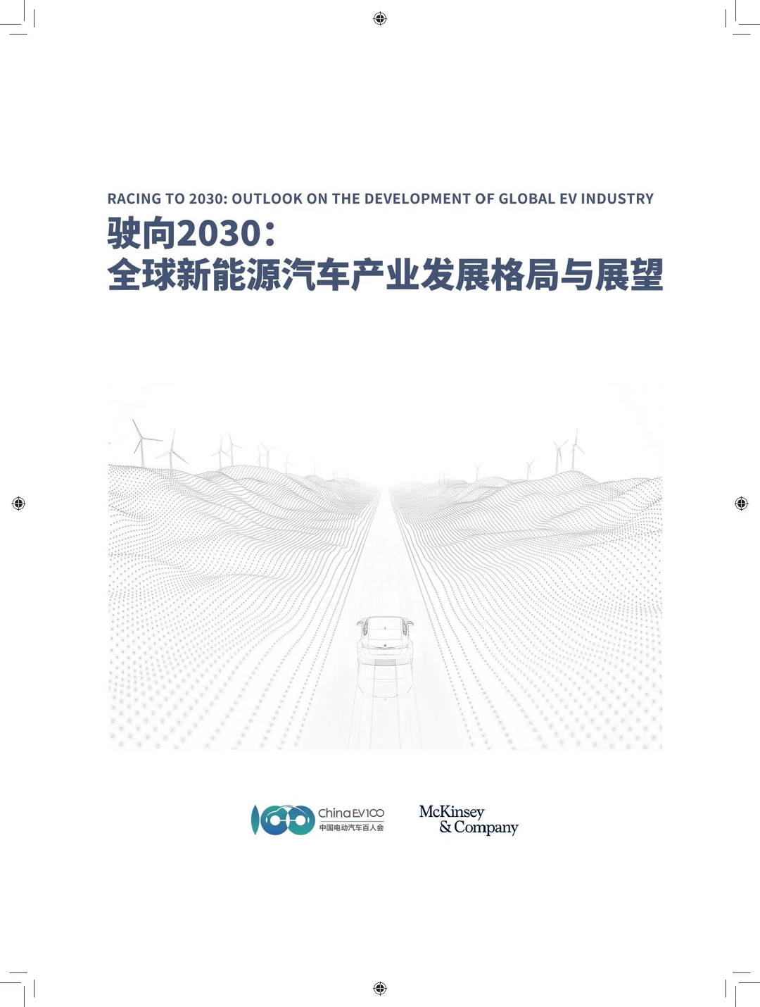 驶向2030:全球新能源汽车发展格局展望报告