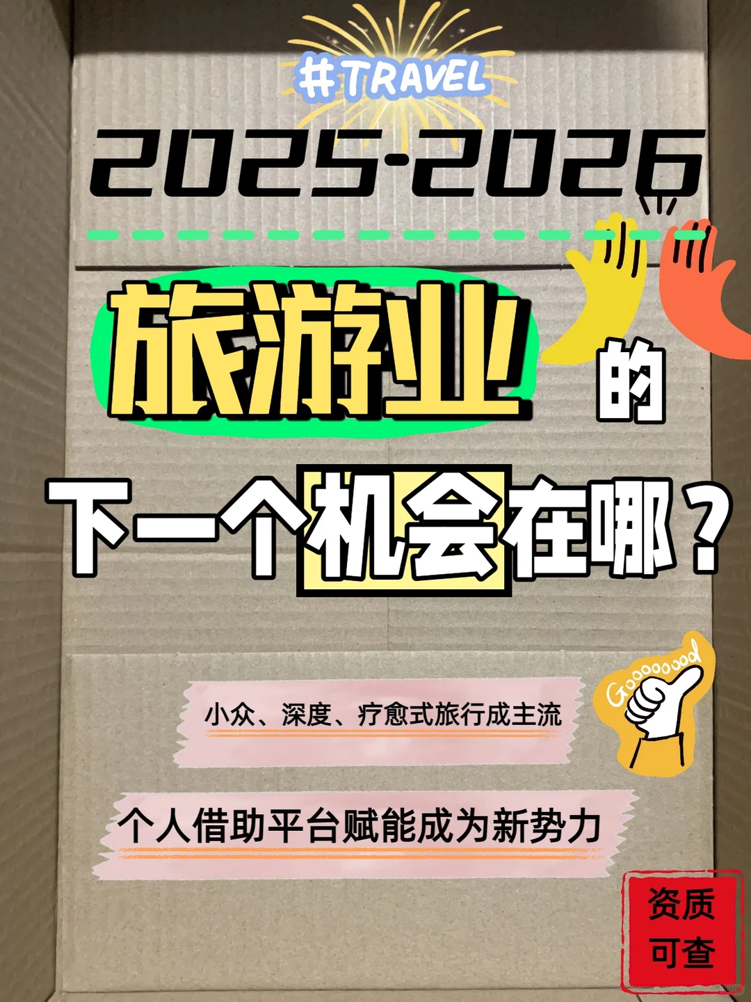 旅游业的下一个机会在哪?就看这份指南!