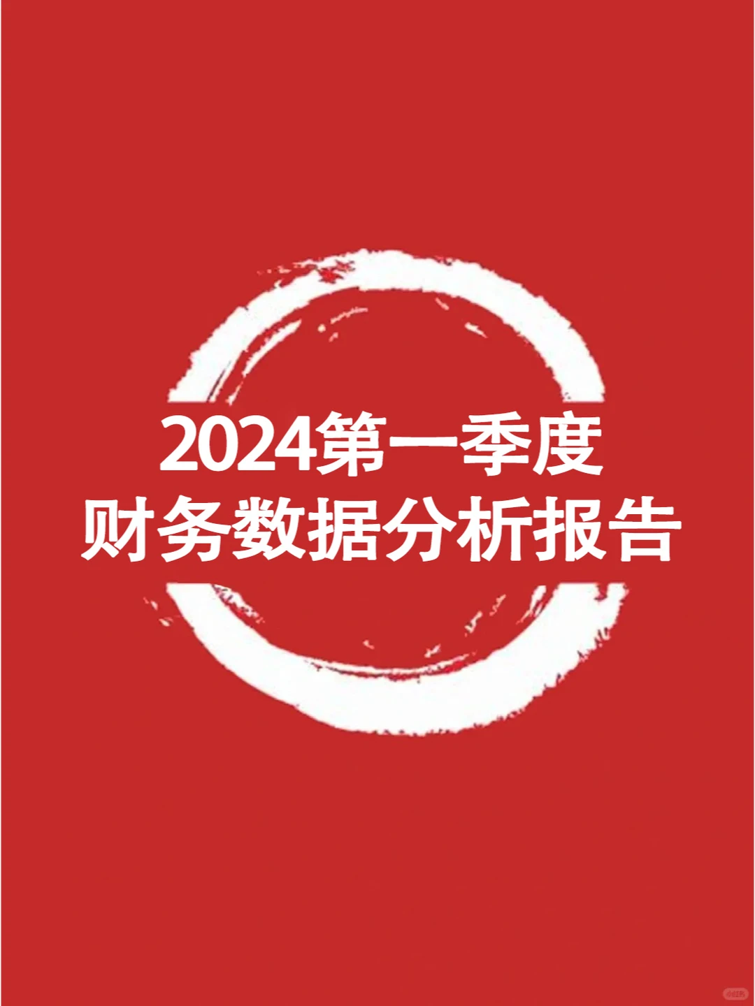 20份财务数据分析报告合集?