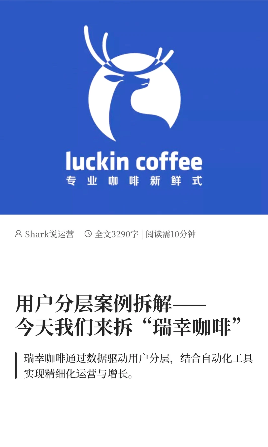 用户分层案例拆解——今天我们来拆“瑞幸