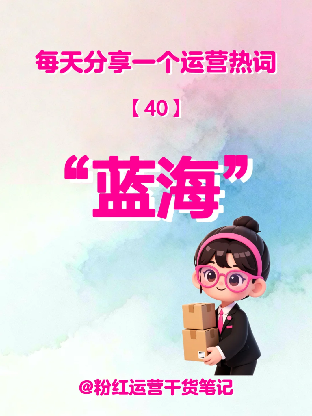 每天分享一个运营热词——“蓝海”