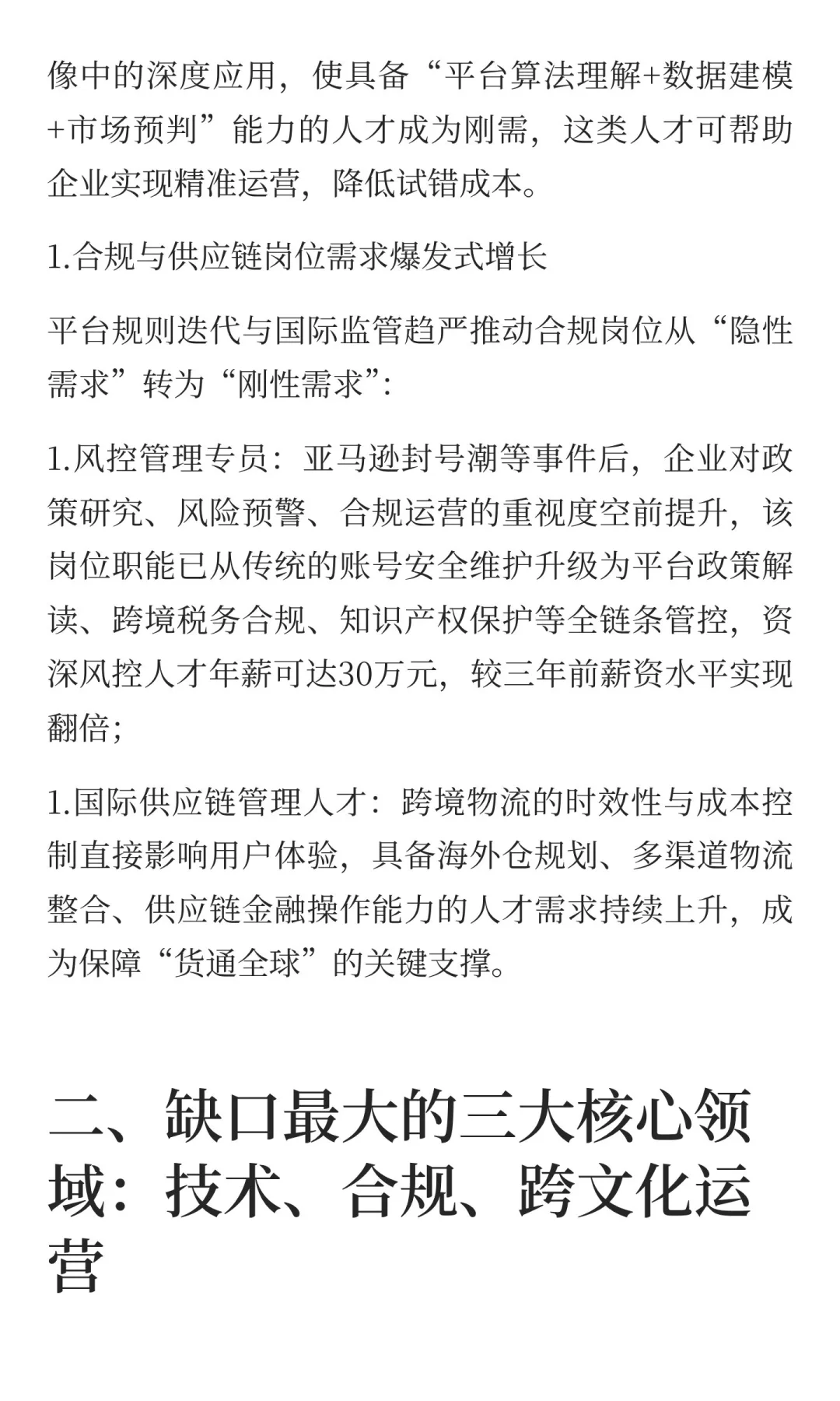 跨境电商岗位格局重塑：这些领域成人才缺口