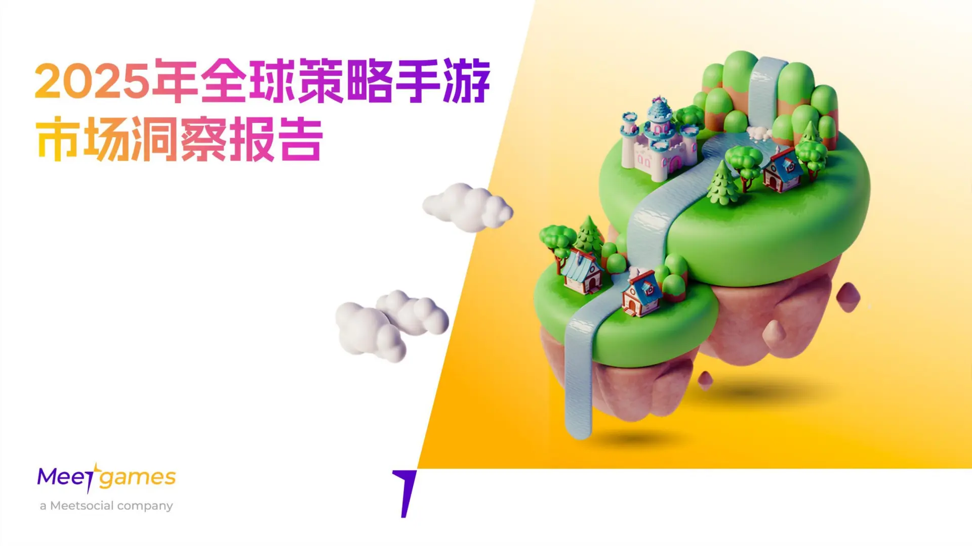 2025全球策略手游市场洞察报告