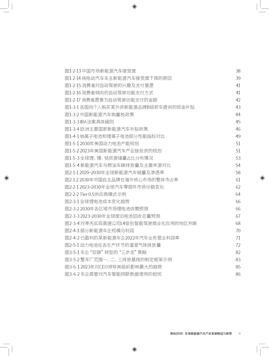 驶向2030:全球新能源汽车发展格局展望报告