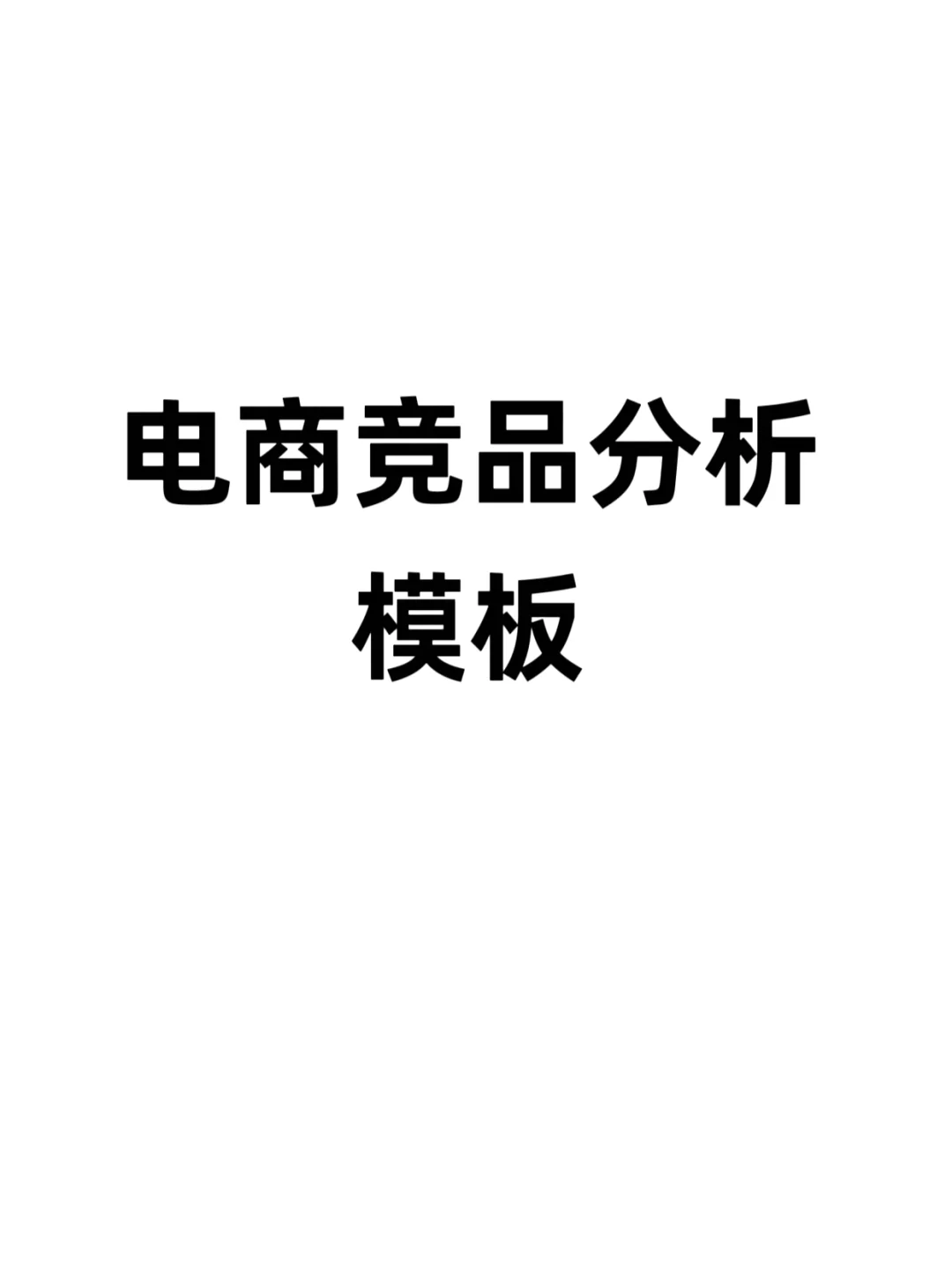 电商竞品数据分析模板