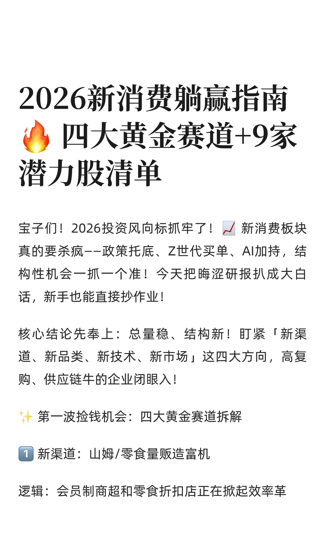 2026新消费躺赢指南? 四大黄金赛道