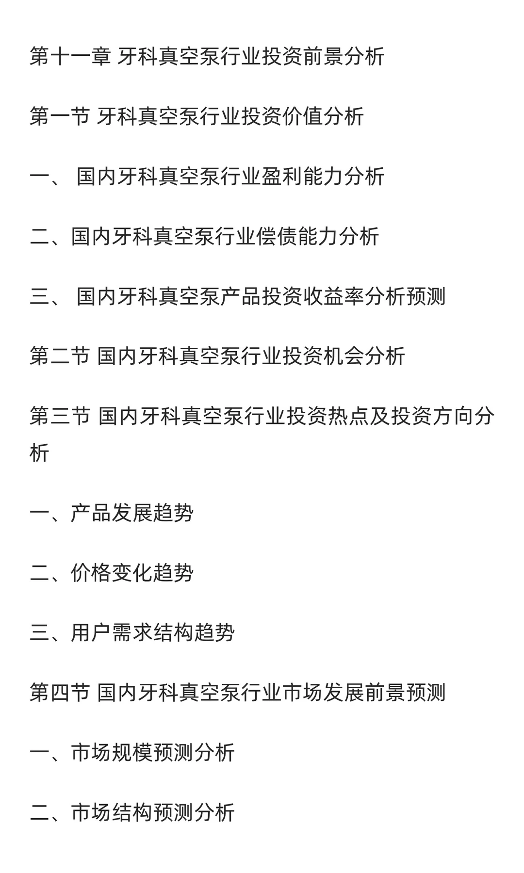 牙科真空泵行业市场调研及发展前景预测报