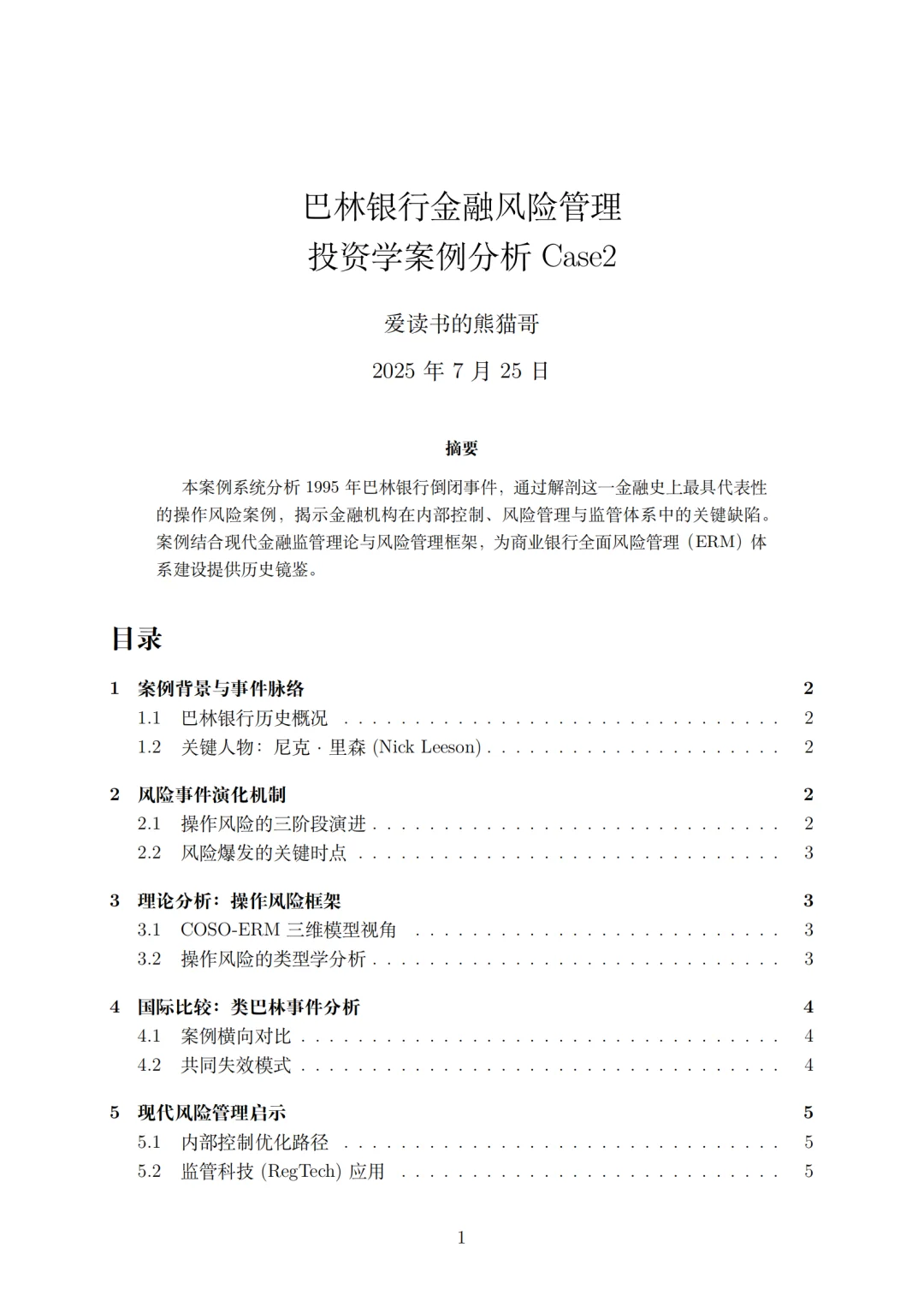 投资学- 金融风险管理案例之巴林银行