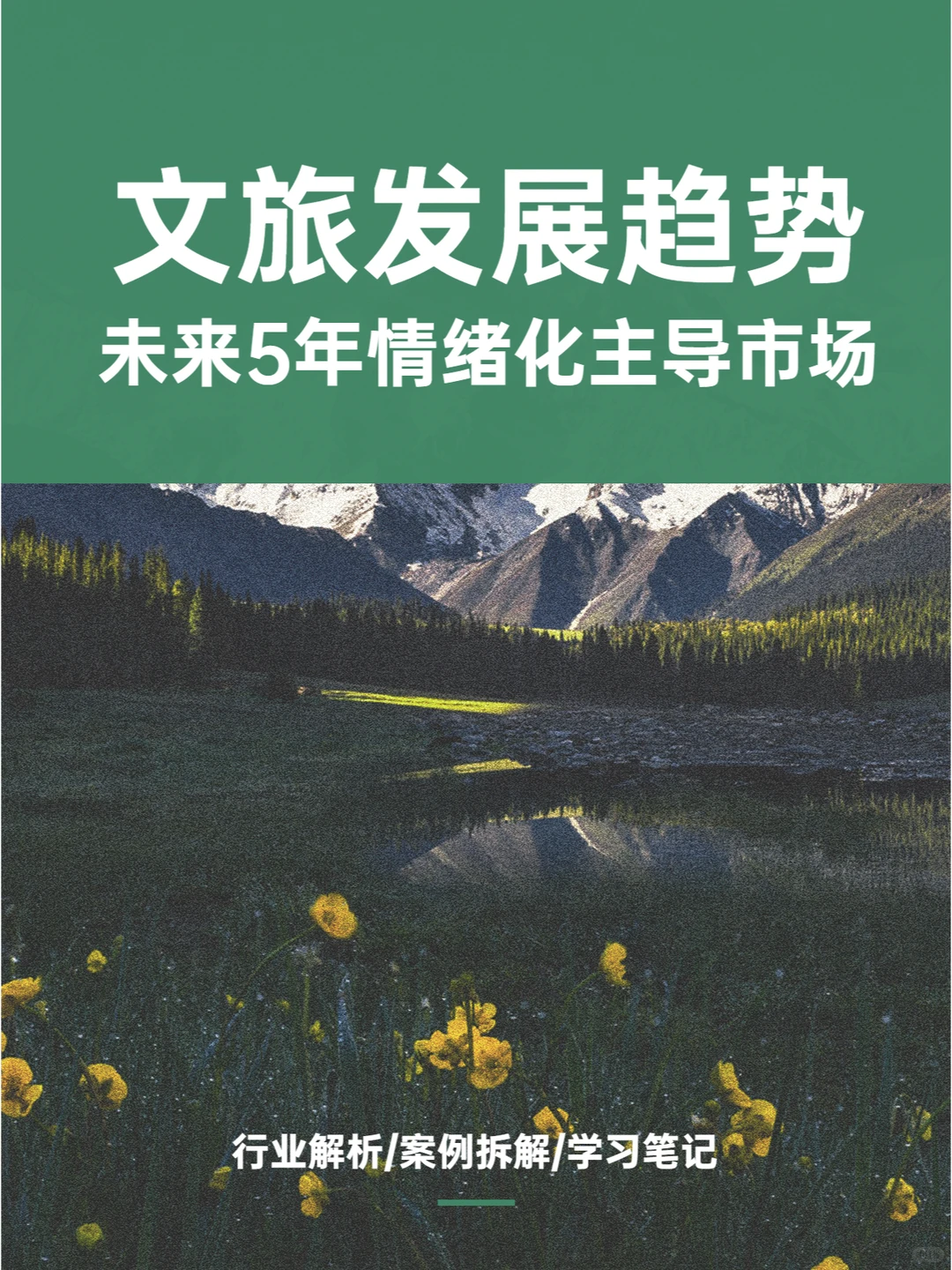 【文旅未来5年发展趋势】先人一步了解行业