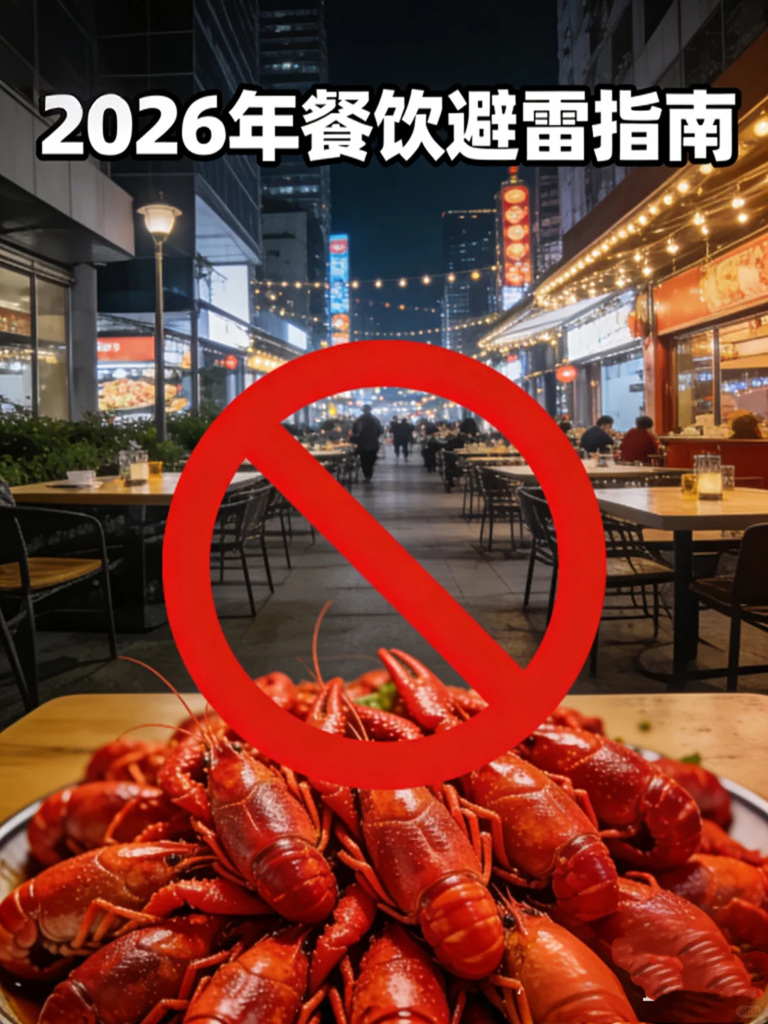 2026餐饮别乱冲！这6个赛道碰了就亏
