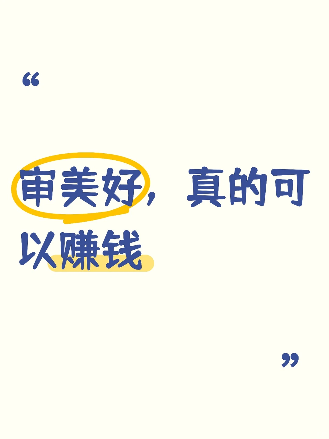 审美好，真的可以赚钱