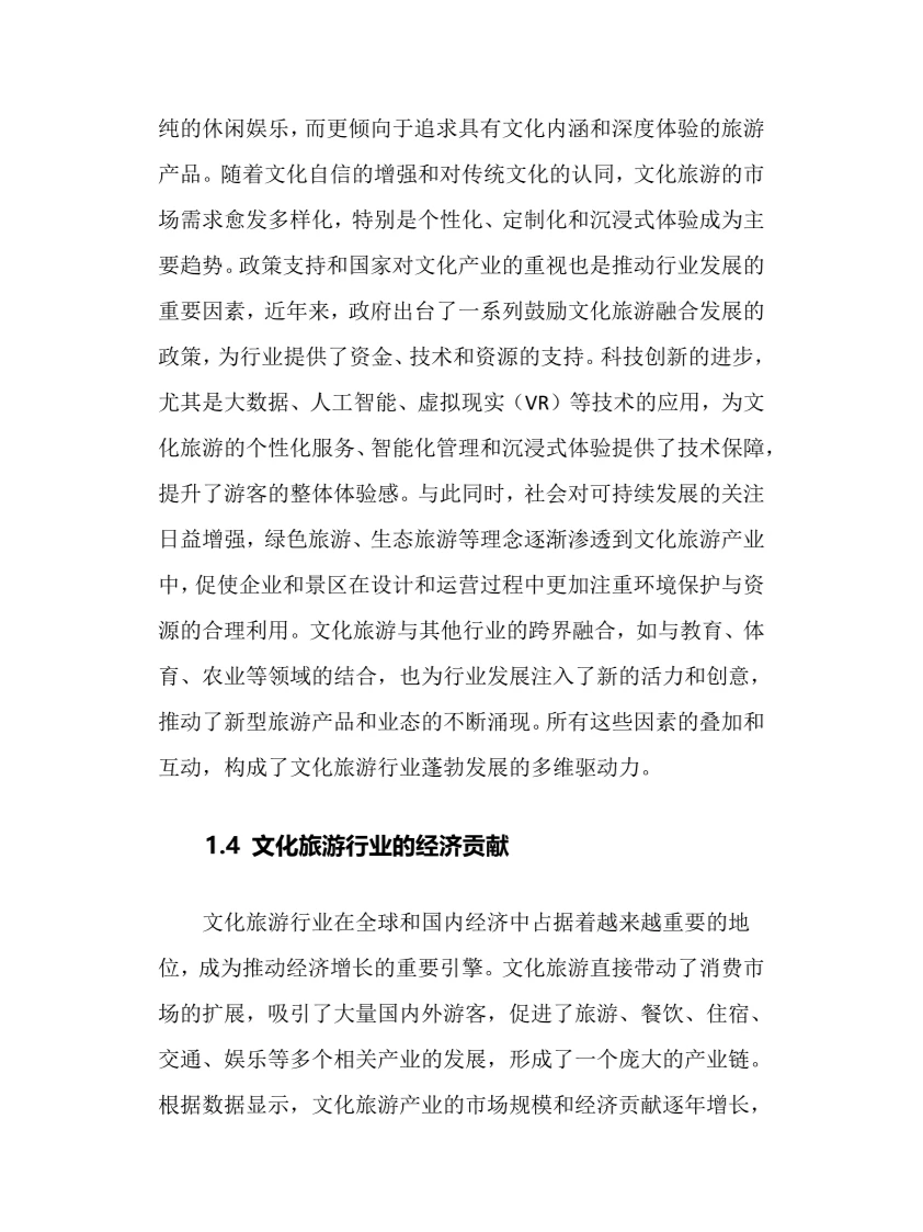 2025年文化旅游行业调研分析报告