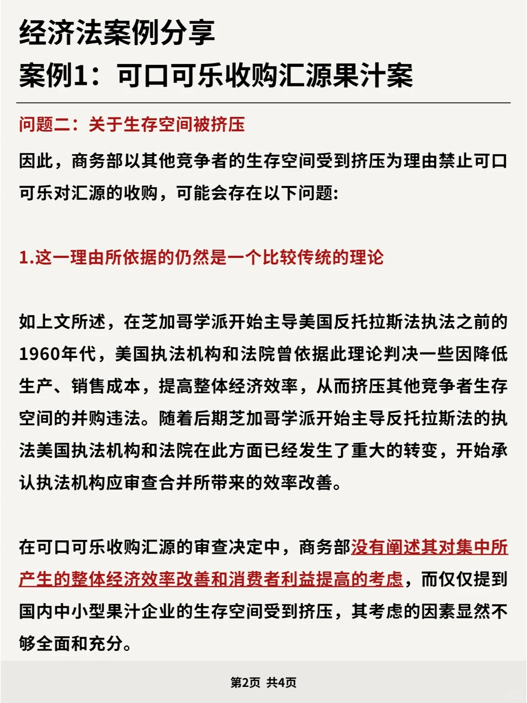 经济法案例分享：可口可乐收购汇源果汁案