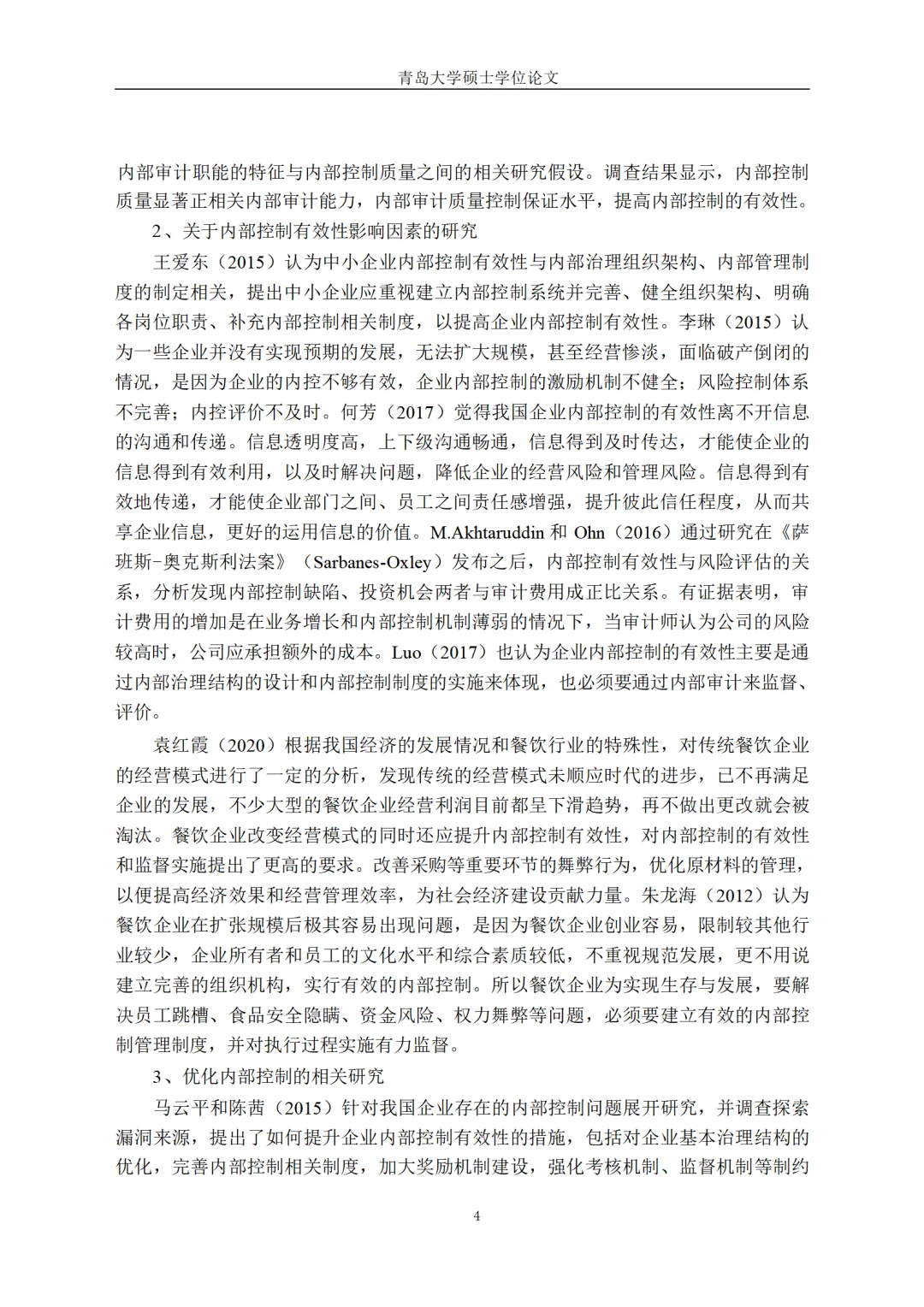 海底捞内部控制的有效性研究