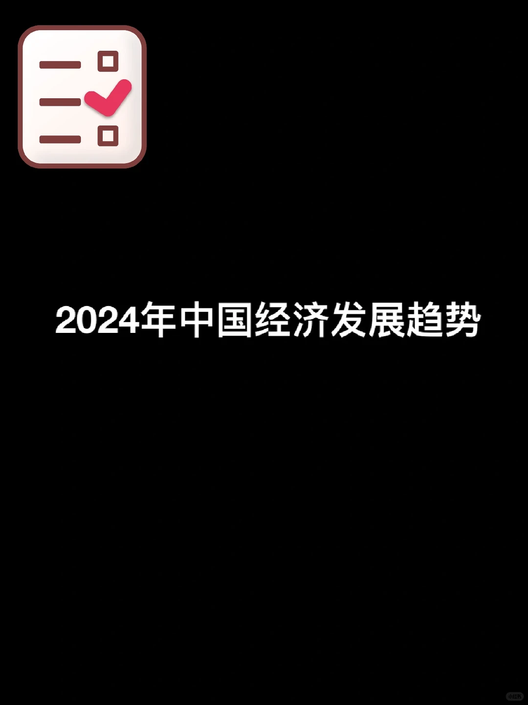2024年中国经济发展趋势